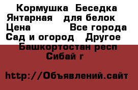 Кормушка “Беседка Янтарная“ (для белок) › Цена ­ 8 500 - Все города Сад и огород » Другое   . Башкортостан респ.,Сибай г.